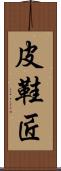 皮鞋匠 Scroll