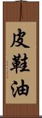 皮鞋油 Scroll