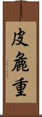 皮麁重 Scroll