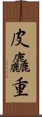 皮麤重 Scroll