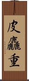 皮麤重 Scroll