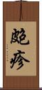 皰疹 Scroll
