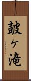 皷ヶ滝 Scroll