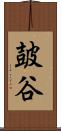皷谷 Scroll