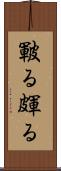 皸る Scroll