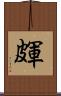 皹 Scroll