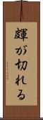 皹が切れる Scroll