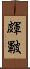 皹 Scroll