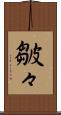 皺々 Scroll