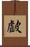 皻 Scroll