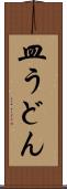 皿うどん Scroll