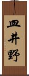 皿井野 Scroll