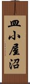 皿小屋沼 Scroll