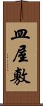 皿屋敷 Scroll