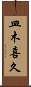 皿木喜久 Scroll