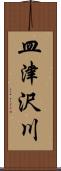 皿津沢川 Scroll