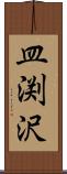 皿渕沢 Scroll