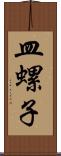 皿螺子 Scroll