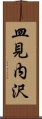 皿見内沢 Scroll