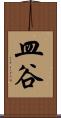 皿谷 Scroll