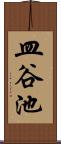 皿谷池 Scroll