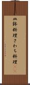皿鉢料理 Scroll