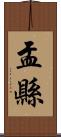 盂縣 Scroll