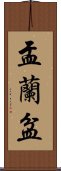 盂蘭盆 Scroll