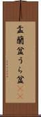 盂蘭盆 Scroll