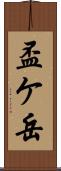盃ケ岳 Scroll