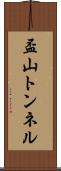盃山トンネル Scroll
