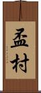 盃村 Scroll