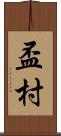 盃村 Scroll