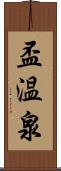 盃温泉 Scroll