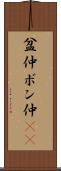 盆仲 Scroll