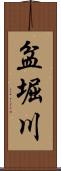 盆堀川 Scroll