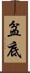 盆底 Scroll