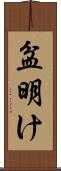 盆明け Scroll