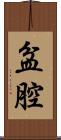 盆腔 Scroll