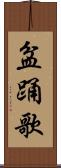 盆踊歌 Scroll