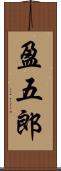 盈五郎 Scroll