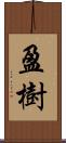 盈樹 Scroll