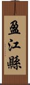 盈江縣 Scroll