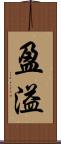 盈溢 Scroll