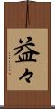 益々 Scroll
