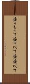 益々もって Scroll