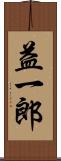 益一郎 Scroll