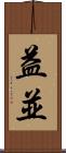 益並 Scroll