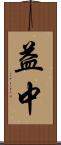 益中 Scroll
