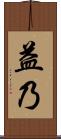 益乃 Scroll
